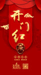 开门红