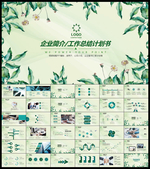 企业工作总结PPT