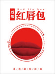 烈焰红唇包