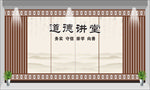 社区中式道德讲堂文化墙