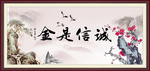 诚信是金