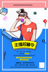 直播招募令
