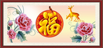 福字