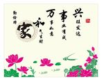 家和万事兴
