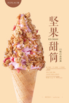 坚果甜筒冰激凌