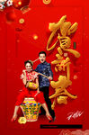 贺新春 迎新年 新中式春节海报