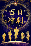 百日冲刺