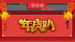 春节