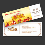 抽奖券