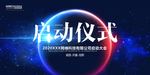 启动仪式