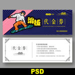 滑板代金券