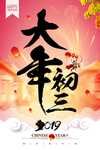 2019猪年大年初三新年海报