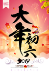 2019猪年大年初六新年海报