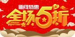 全场五折吊旗