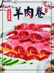 羊肉卷