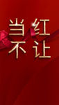 当红不让