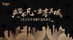 大气黑金商务地产活动展板新中式