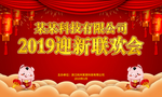 红色2019迎新联欢会背景