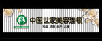 中医世家美容连锁