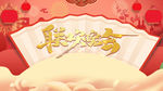 春节