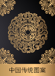 传统图案花纹