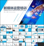 新媒体运营培训ppt