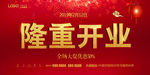 隆重开业