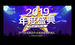 时尚大气2019企业年会展板