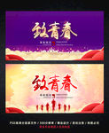 致青春