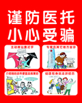 谨防医托 小心受骗