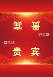 嘉宾牌