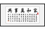家和万事兴