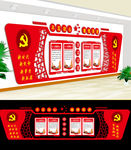 党建文化墙