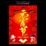 元宵节海报