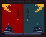 大国文化 红墙 中国风 展板