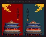 大国文化 红墙 中国风 展板