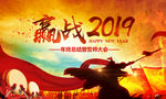 赢战2019