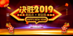 决胜2019舞台背景