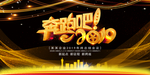 2019大气舞台背景