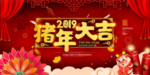 猪年大吉