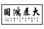 大展鸿图