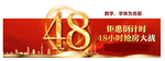 48小时