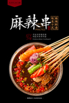 麻辣串