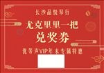 兑奖券