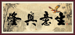 生意兴隆