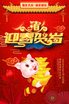 迎春贺岁海报