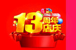 13周年店庆