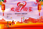 回家过年恭贺新春海报