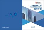 人力资源手册