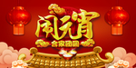 春节闹元宵企业年会红色背景